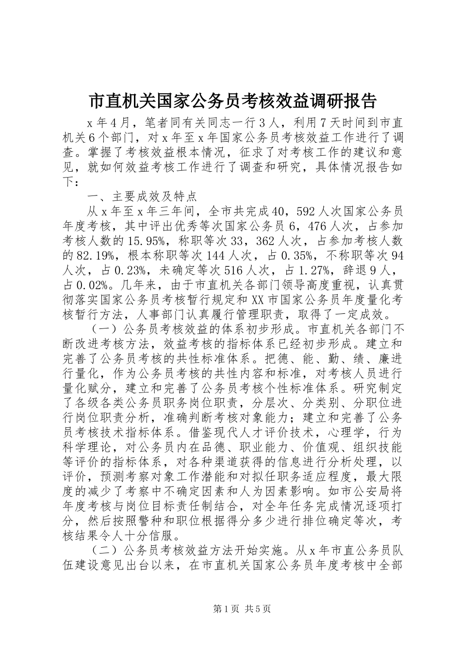 2023年市直机关国家公务员考核效益调研报告.docx_第1页