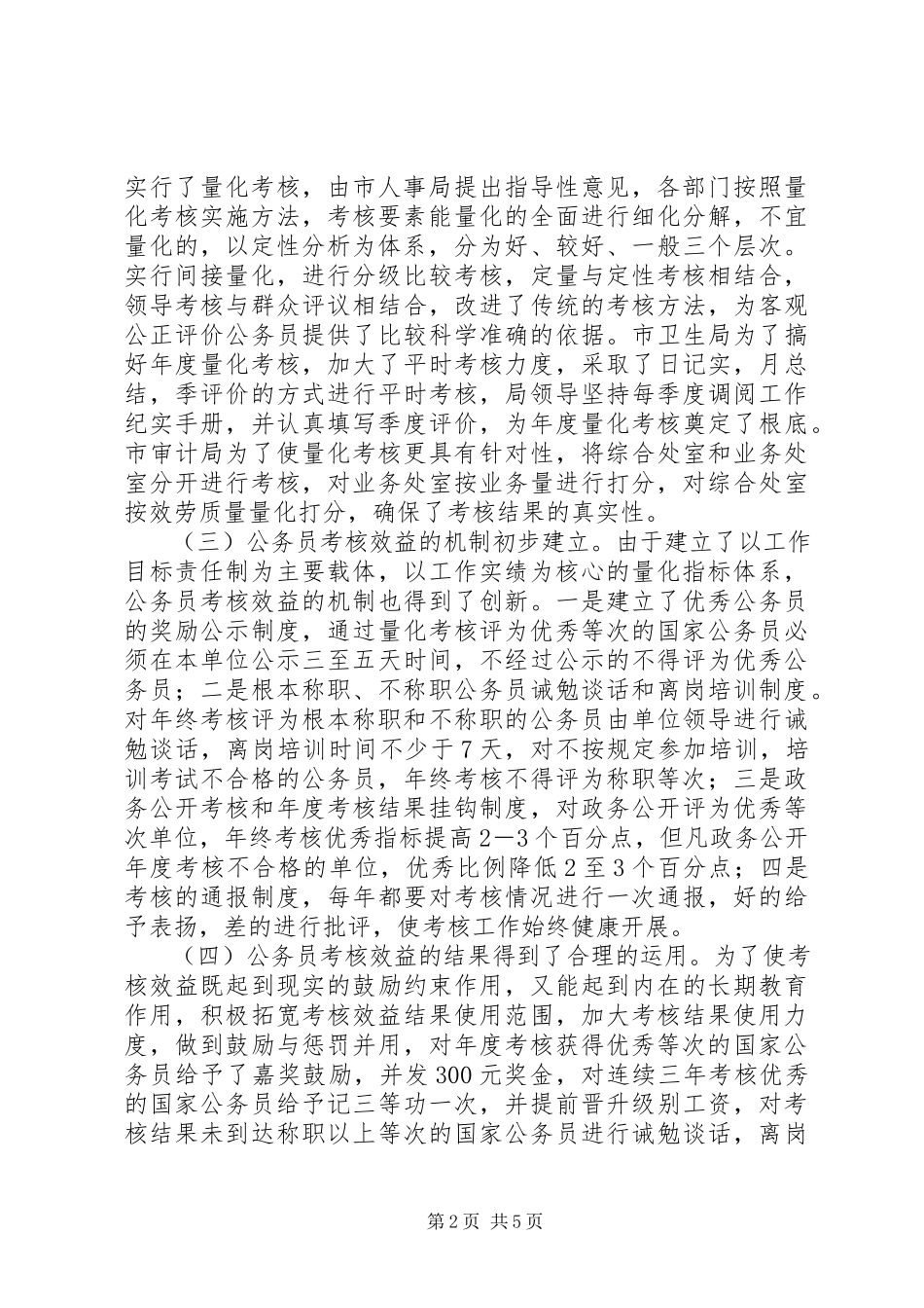 2023年市直机关国家公务员考核效益调研报告.docx_第2页