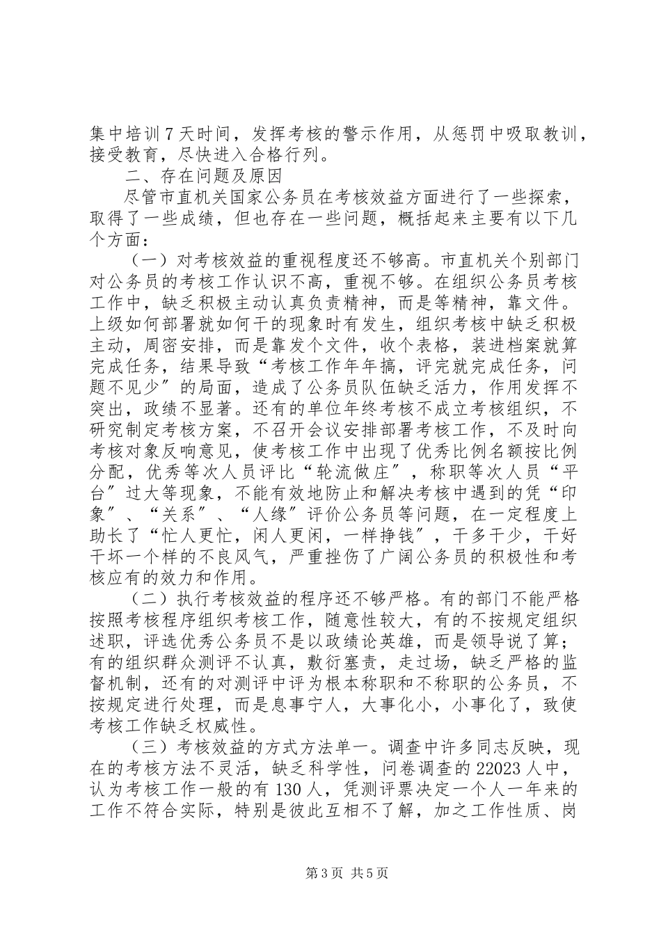 2023年市直机关国家公务员考核效益调研报告.docx_第3页
