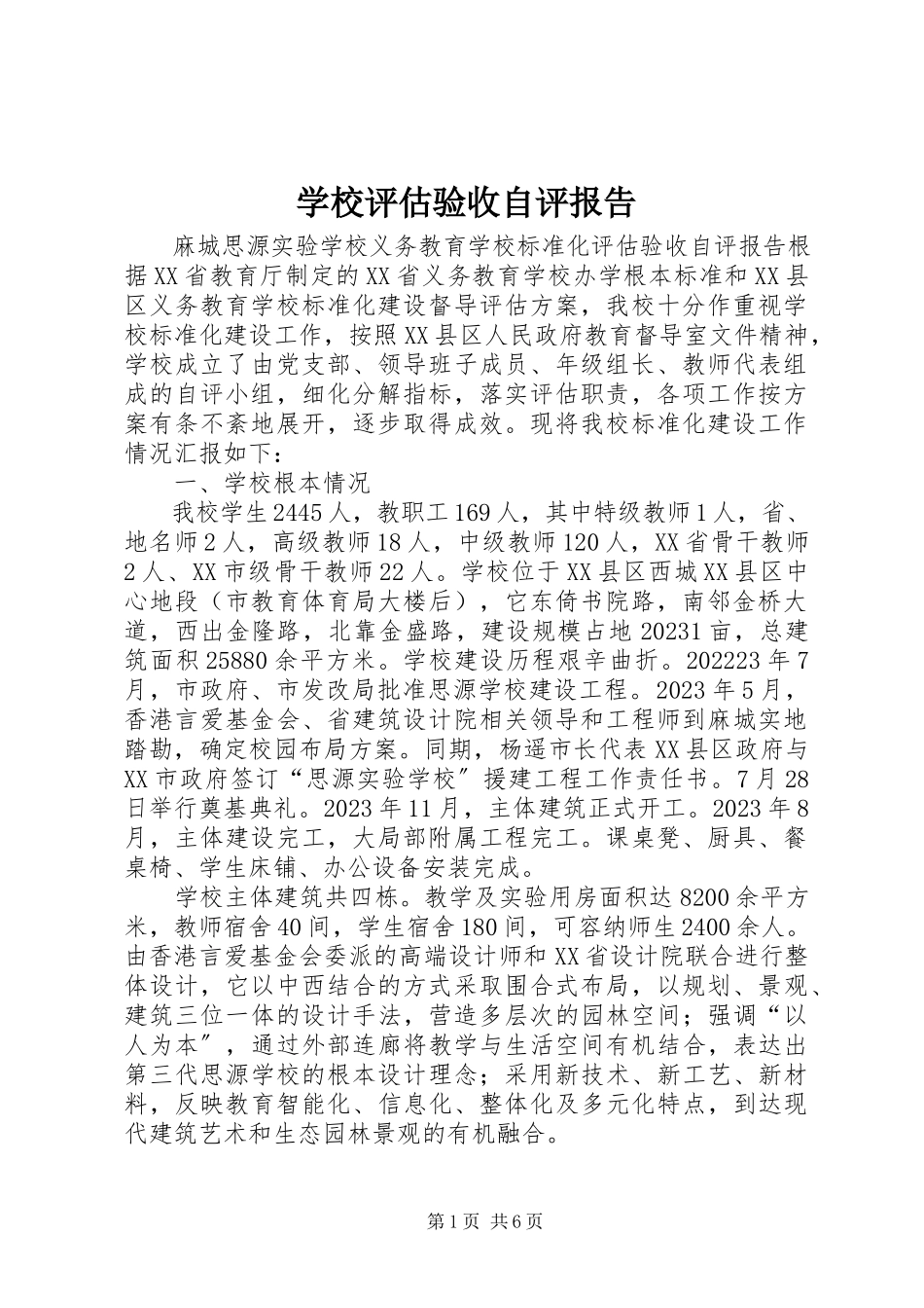 2023年学校评估验收自评报告.docx_第1页