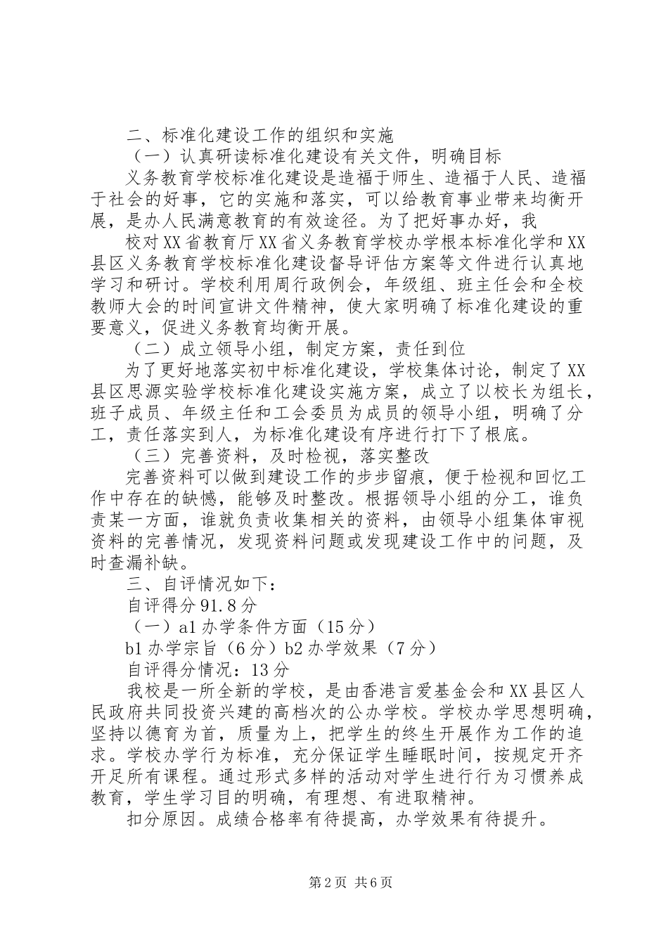 2023年学校评估验收自评报告.docx_第2页