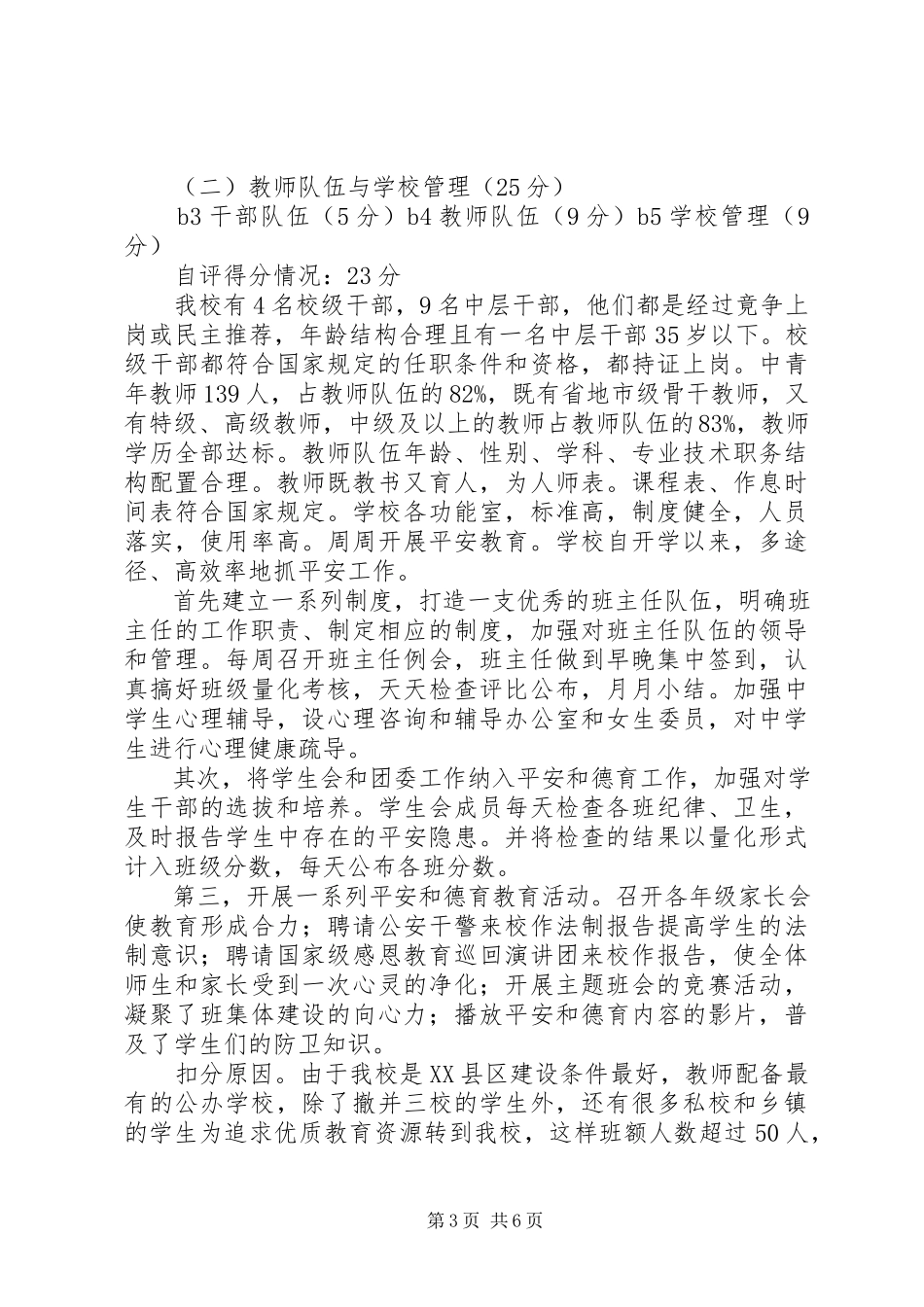 2023年学校评估验收自评报告.docx_第3页