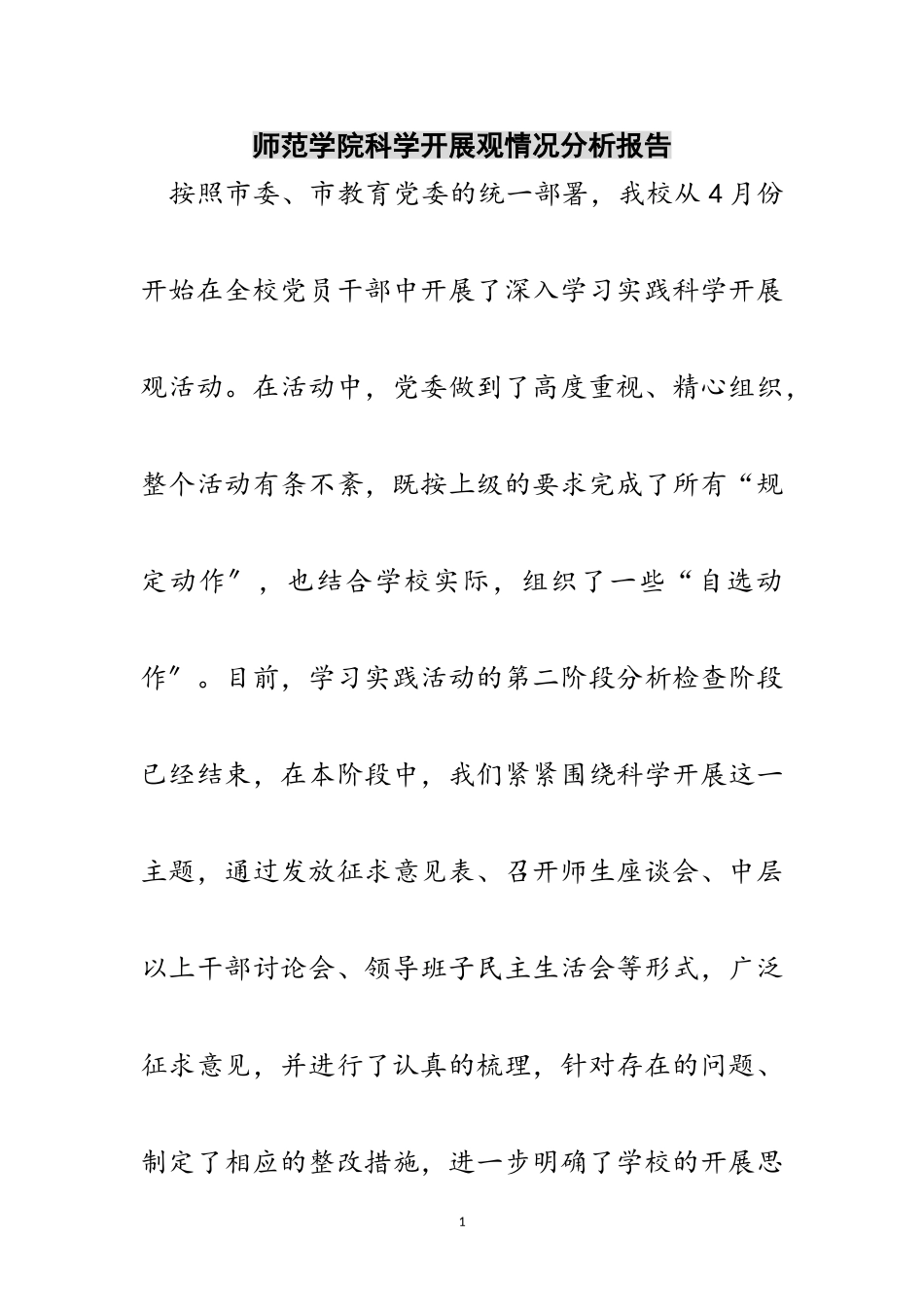 2023年师范学院科学发展观情况分析报告范文.doc_第1页