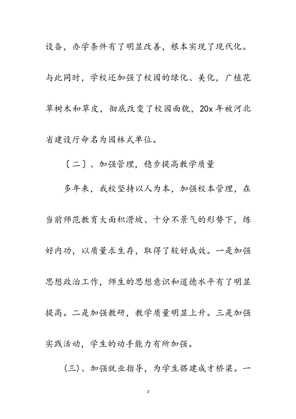 2023年师范学院科学发展观情况分析报告范文.doc_第3页