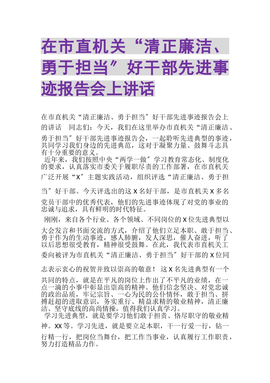 2023年在市直机关清正廉洁勇于担当好干部先进事迹报告会上讲话.doc_第1页