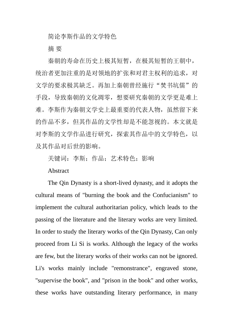 简论李斯作品的文学特色分析研究汉语言文学专业.doc_第1页