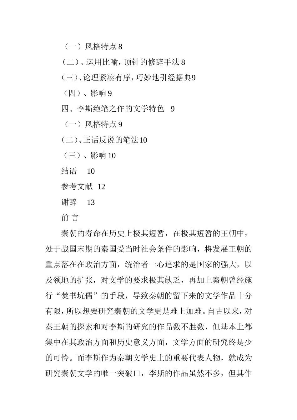 简论李斯作品的文学特色分析研究汉语言文学专业.doc_第3页