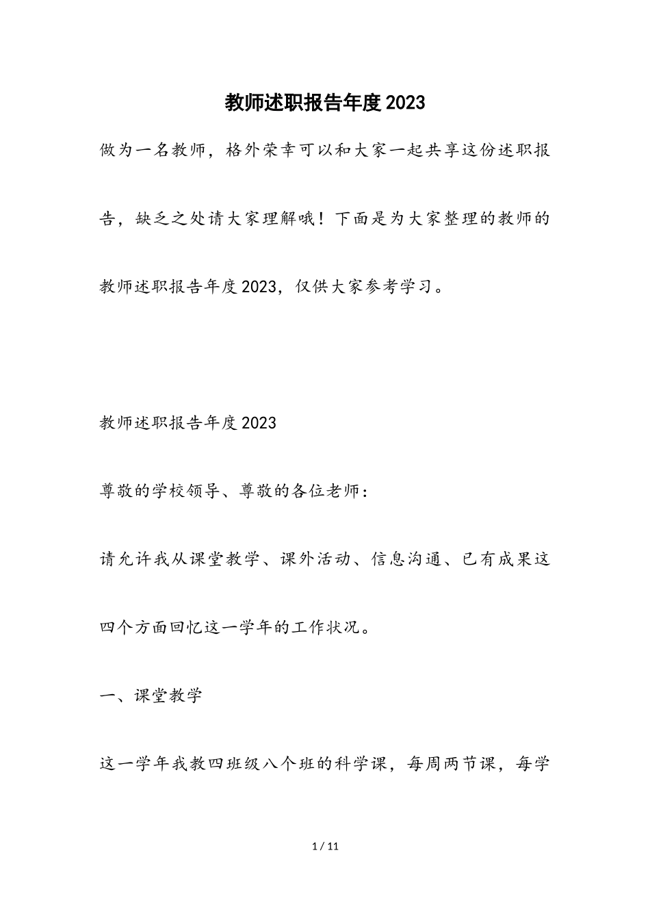 教师述职报告年度2023.doc_第1页