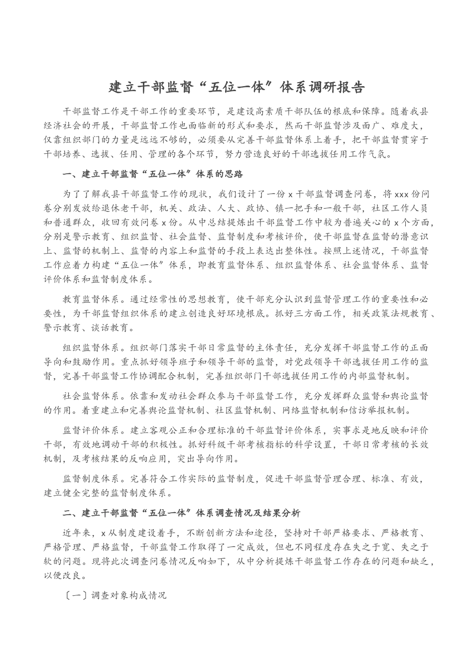 2023年建立干部监督“五位一体”体系调研报告2.docx_第1页