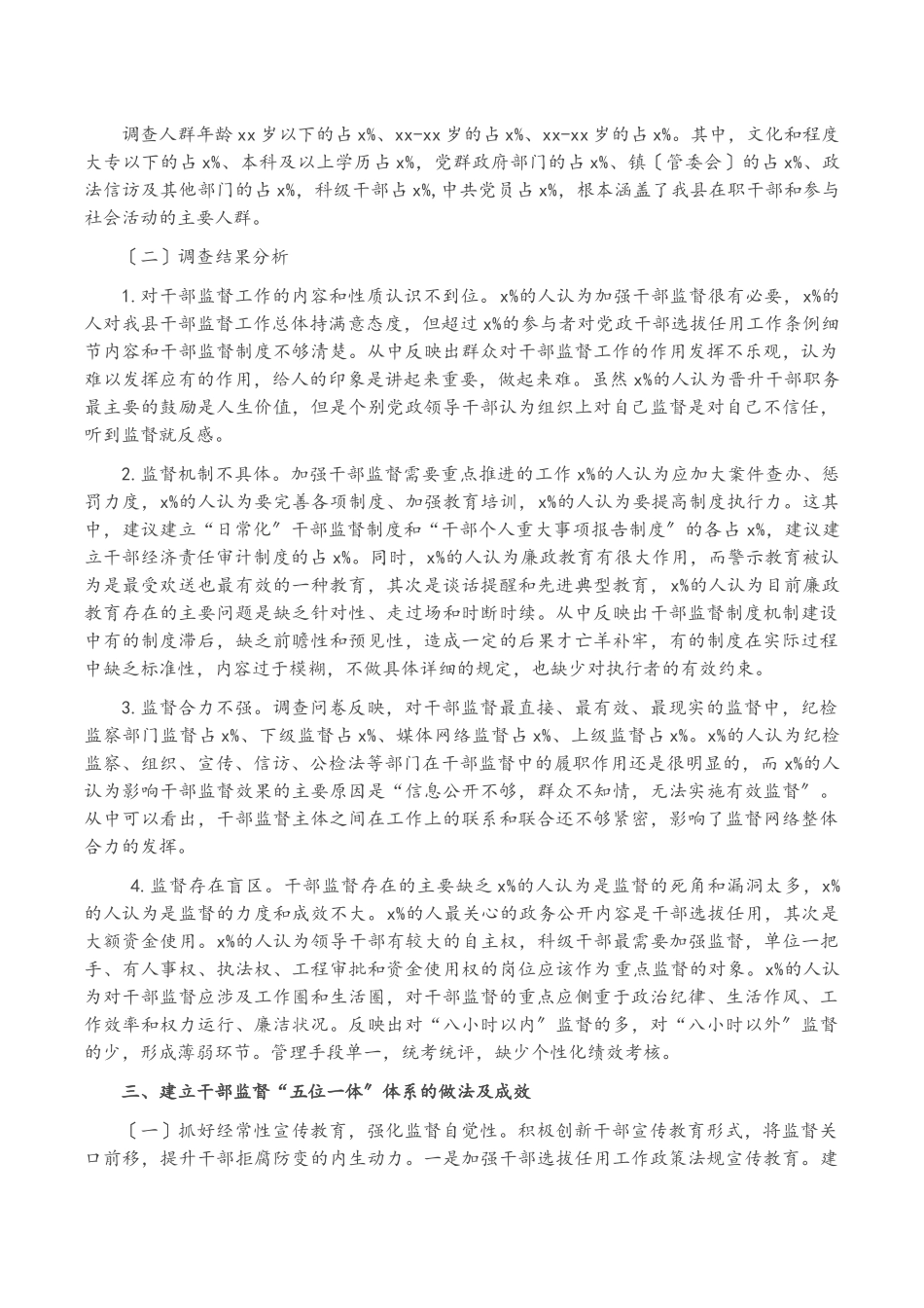 2023年建立干部监督“五位一体”体系调研报告2.docx_第2页