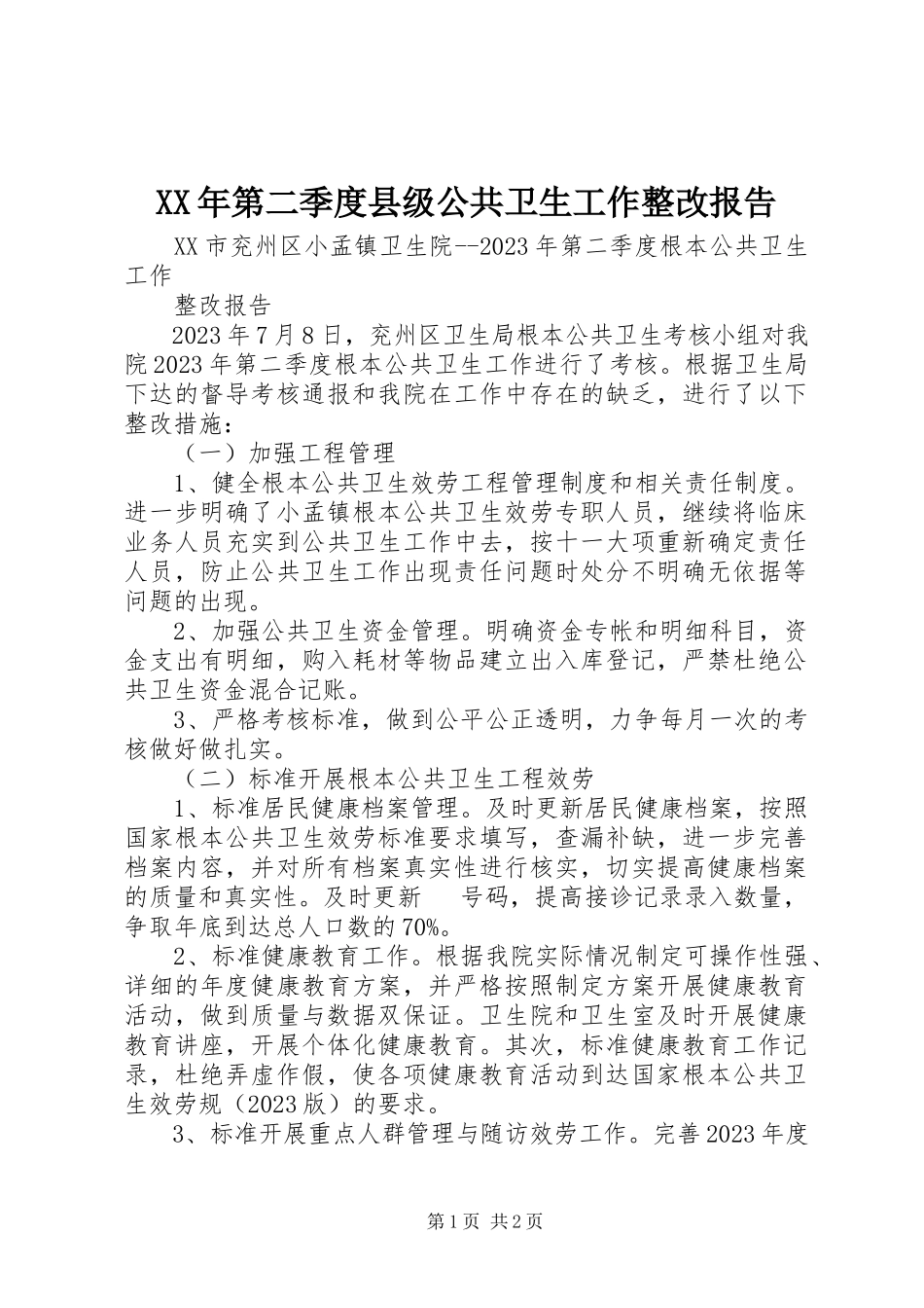 2023年第二季度县级公共卫生工作整改报告.docx_第1页