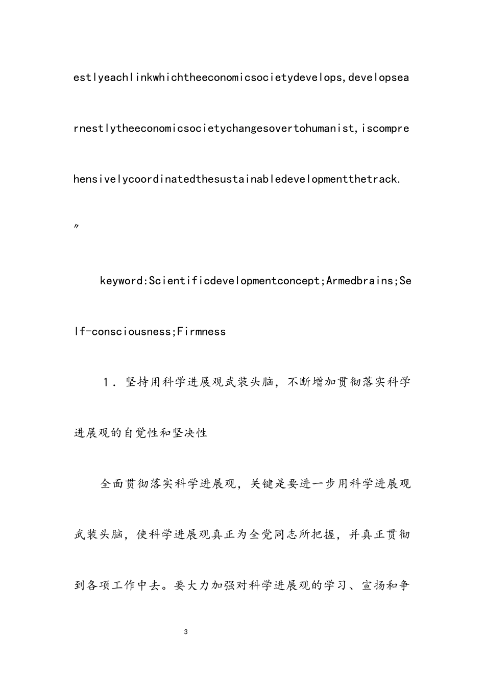 2023年科学发展观的重要性分析论文.docx_第3页