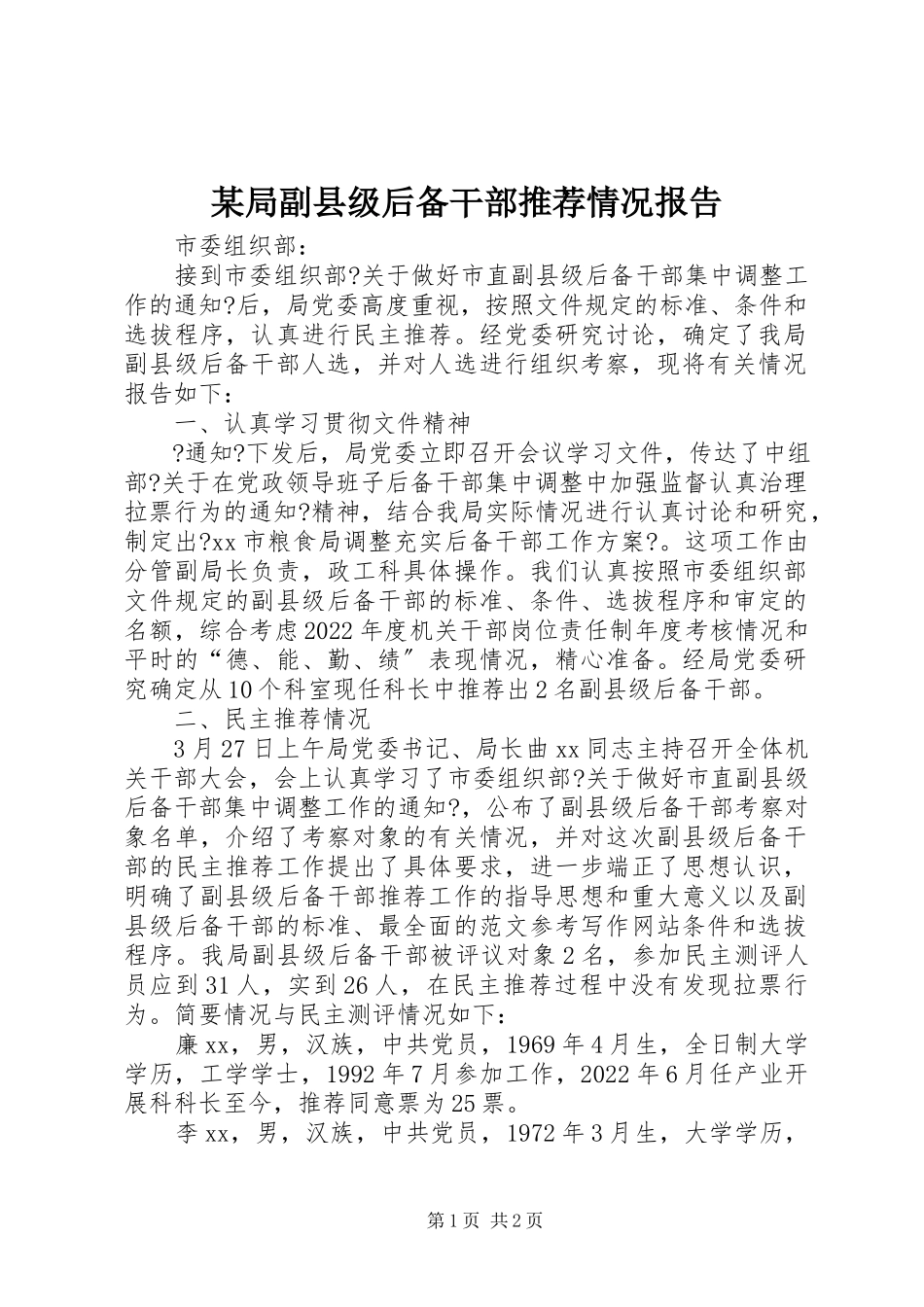 2023年某局副县年级后备干部推荐情况报告.docx_第1页