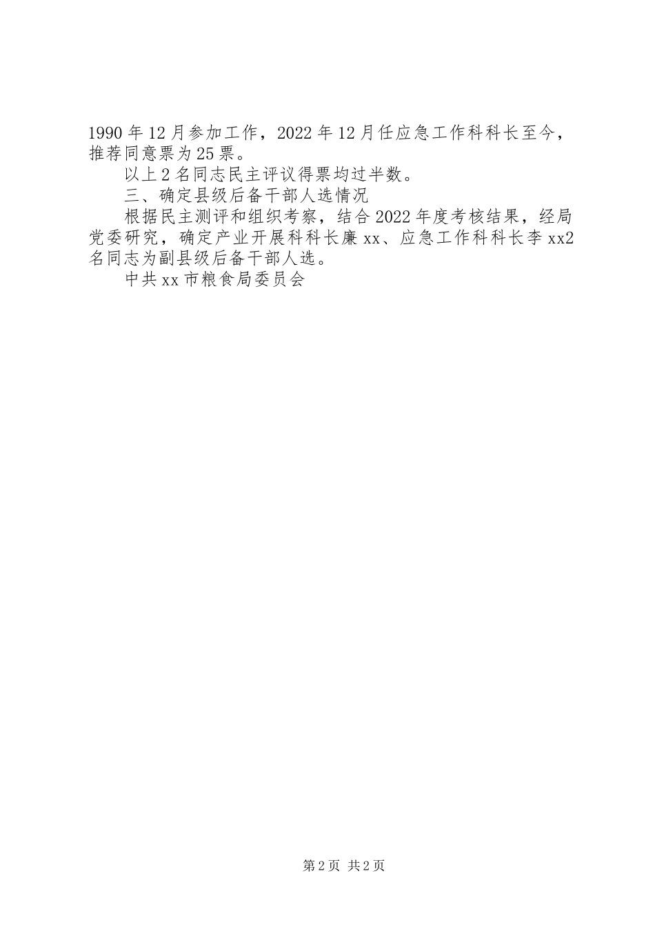 2023年某局副县年级后备干部推荐情况报告.docx_第2页