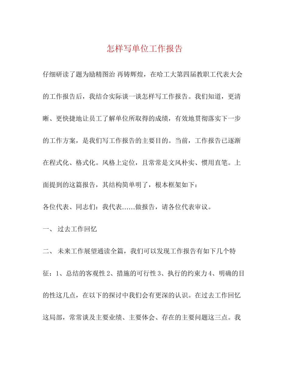 2023年怎样写单位工作报告.docx_第1页