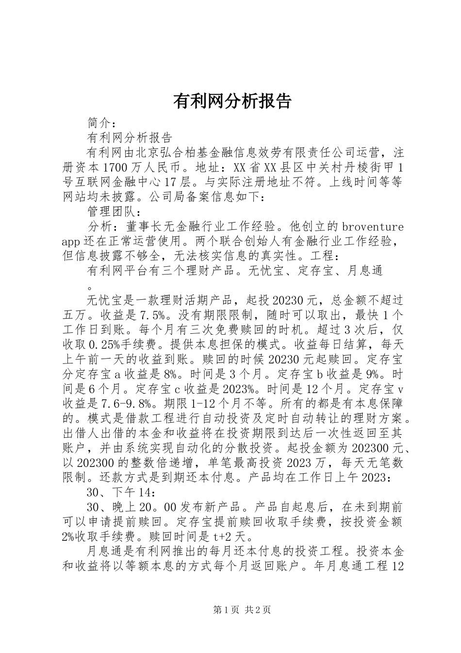 2023年有利网分析报告.docx_第1页