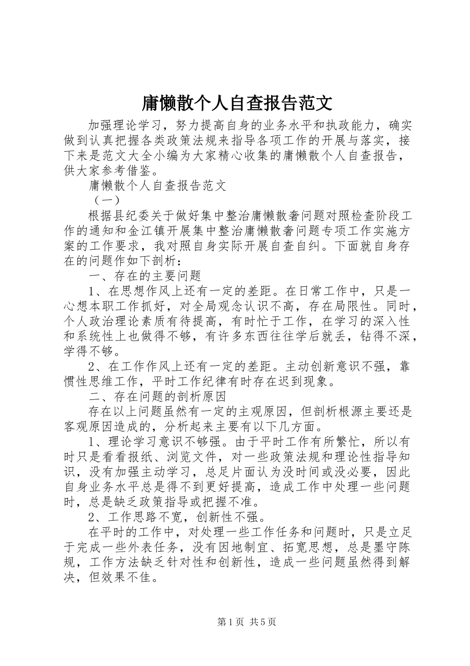 2023年庸懒散个人自查报告3.docx_第1页