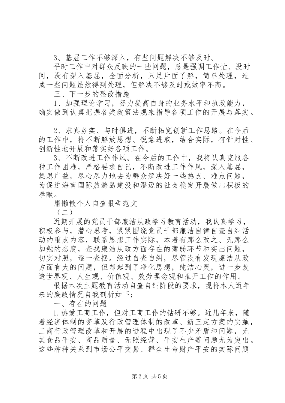 2023年庸懒散个人自查报告3.docx_第2页