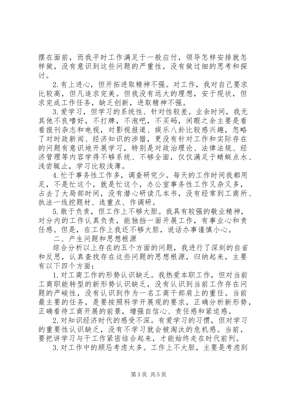 2023年庸懒散个人自查报告3.docx_第3页