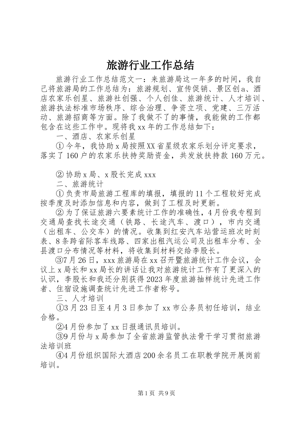 2023年旅游行业工作总结.docx_第1页