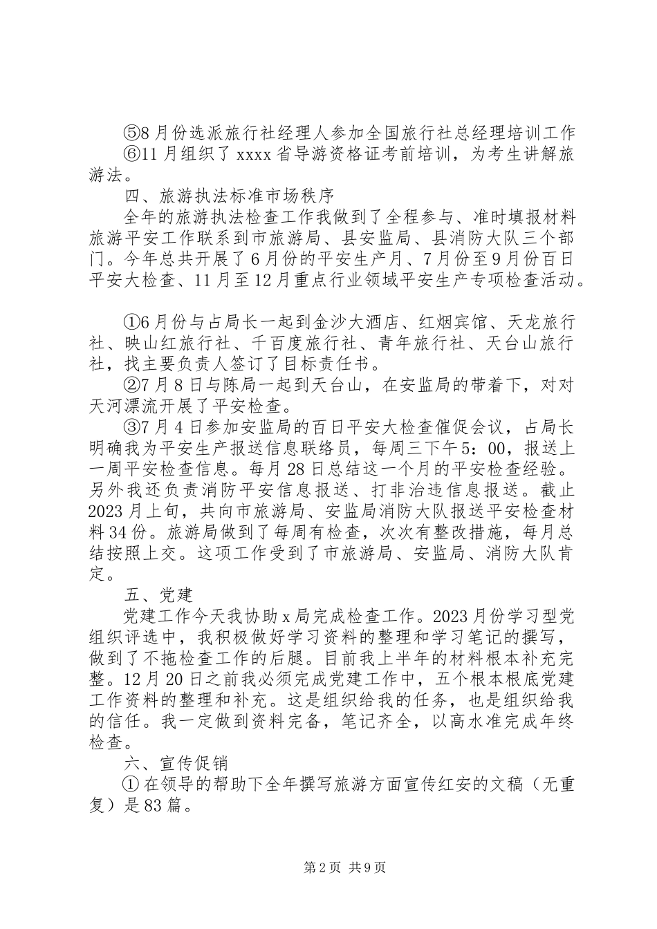 2023年旅游行业工作总结.docx_第2页