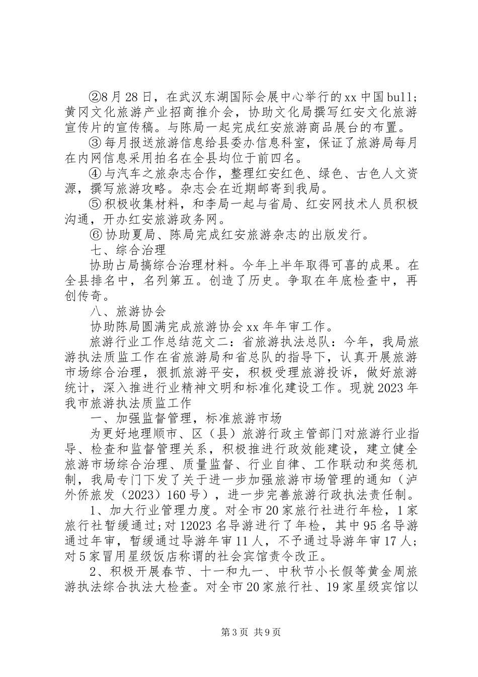 2023年旅游行业工作总结.docx_第3页