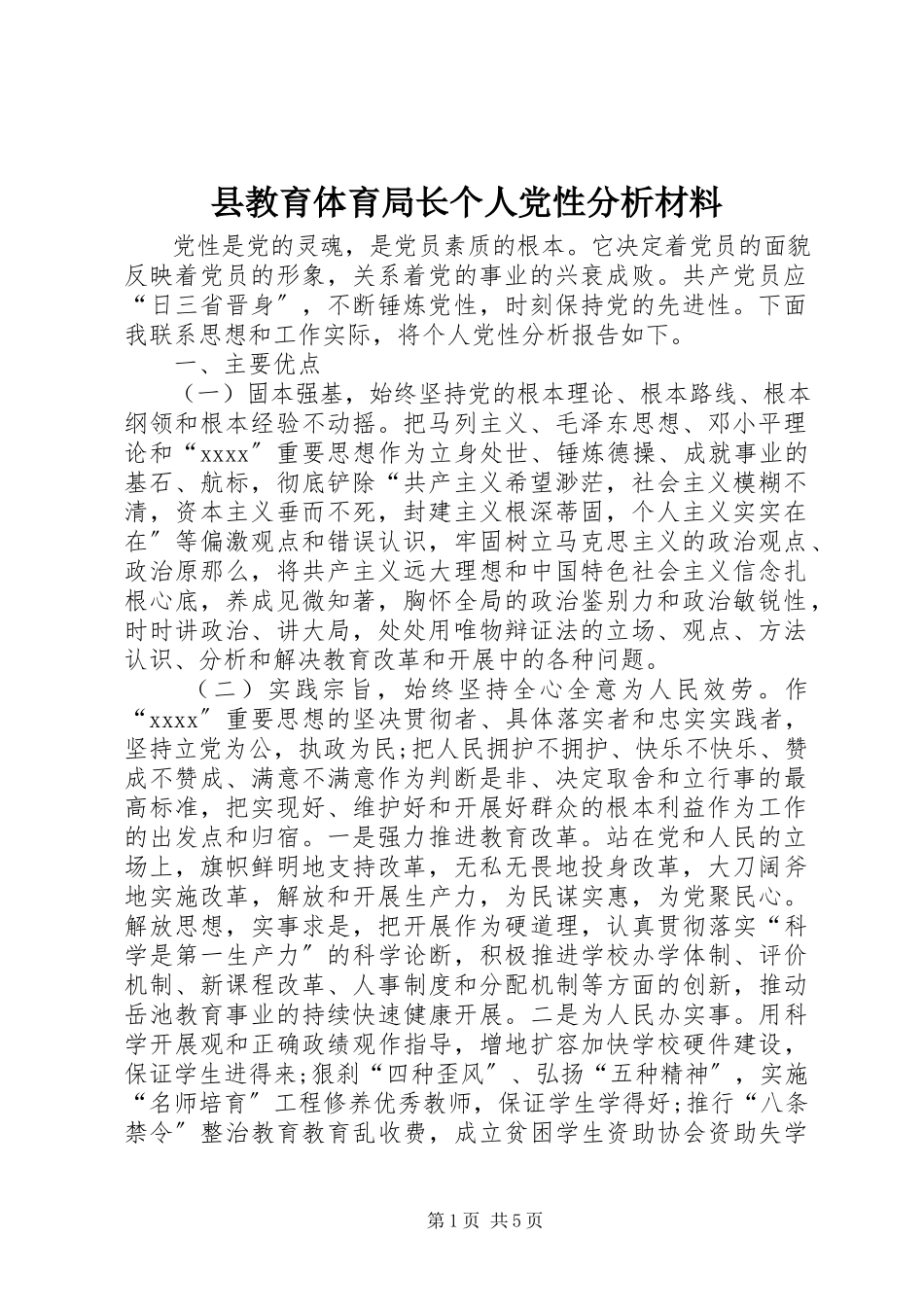 2023年县教育局长个人党性分析材料.docx_第1页