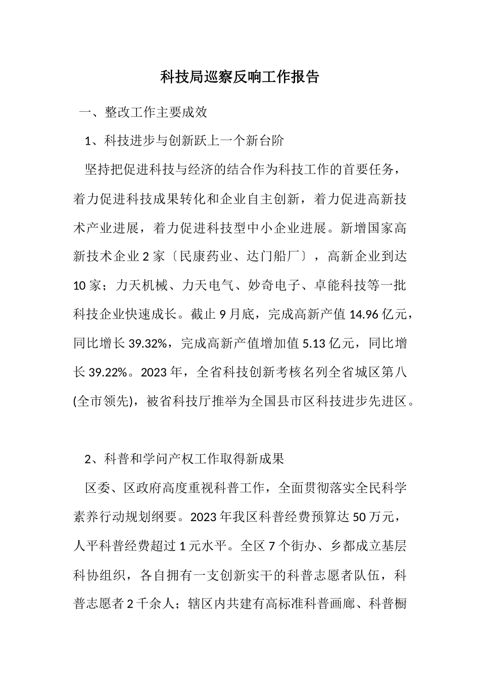 2023年科技局巡视反馈工作报告.docx_第1页