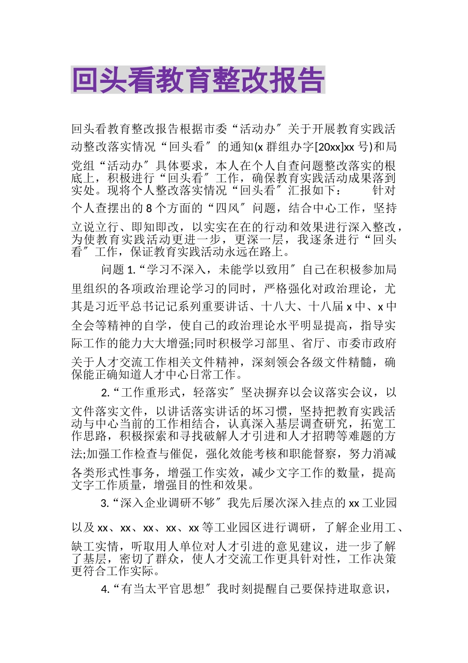 2023年回头看教育整改报告.doc_第1页