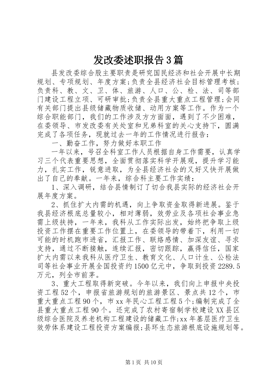 2023年发改委述职报告3篇.docx_第1页