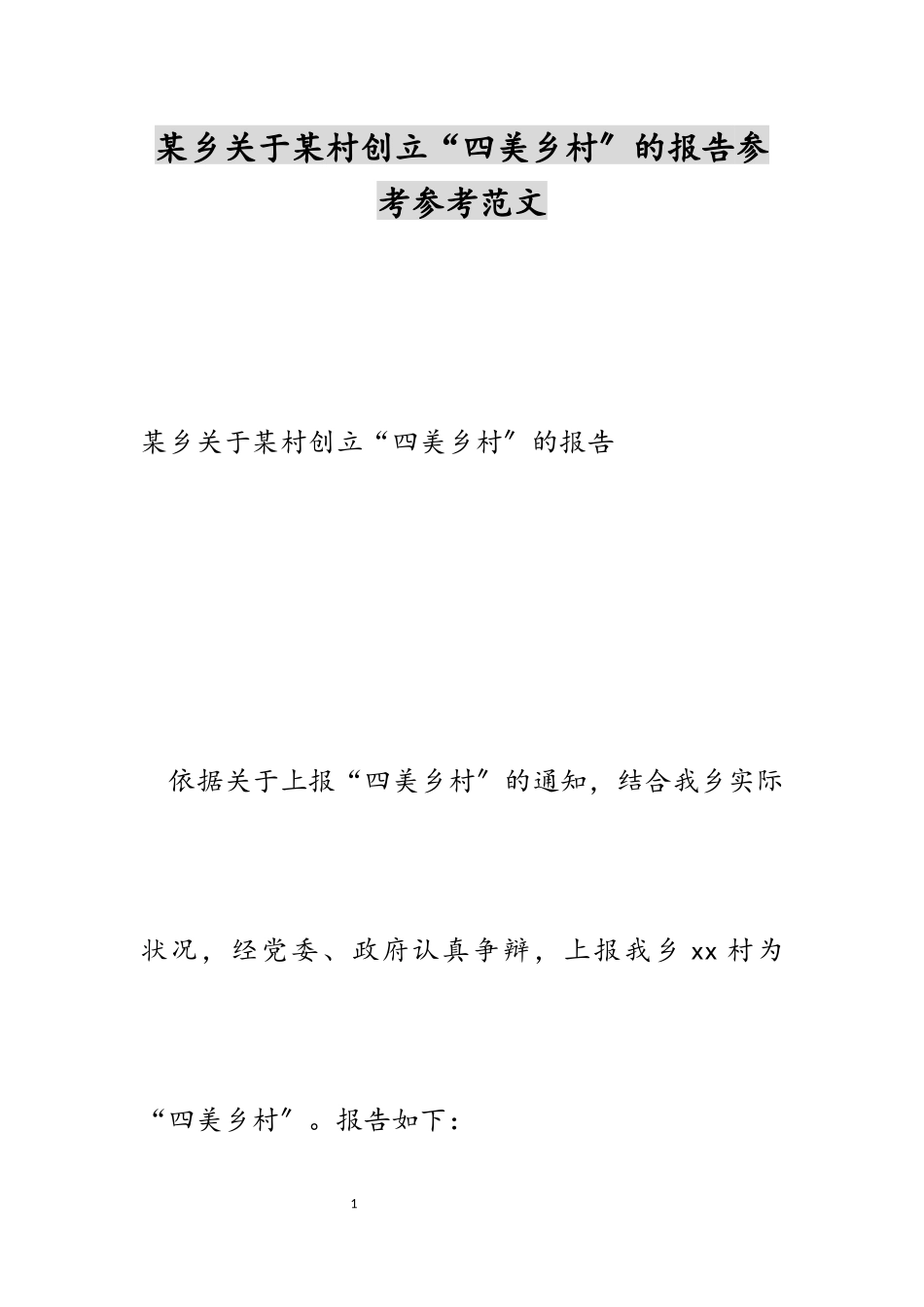 2023年某乡关于某村创建“四美乡村”的报告.docx_第1页