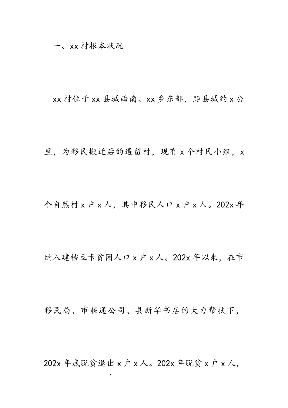 2023年某乡关于某村创建“四美乡村”的报告.docx_第2页