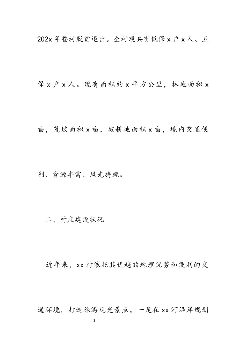 2023年某乡关于某村创建“四美乡村”的报告.docx_第3页