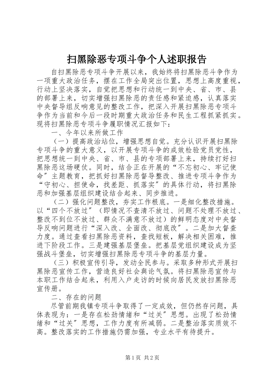 2023年扫黑除恶专项斗争个人述职报告.docx_第1页