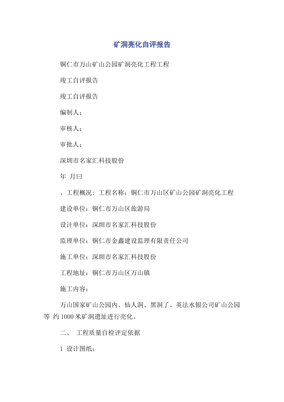 2023年矿洞亮化自评报告.docx_第1页