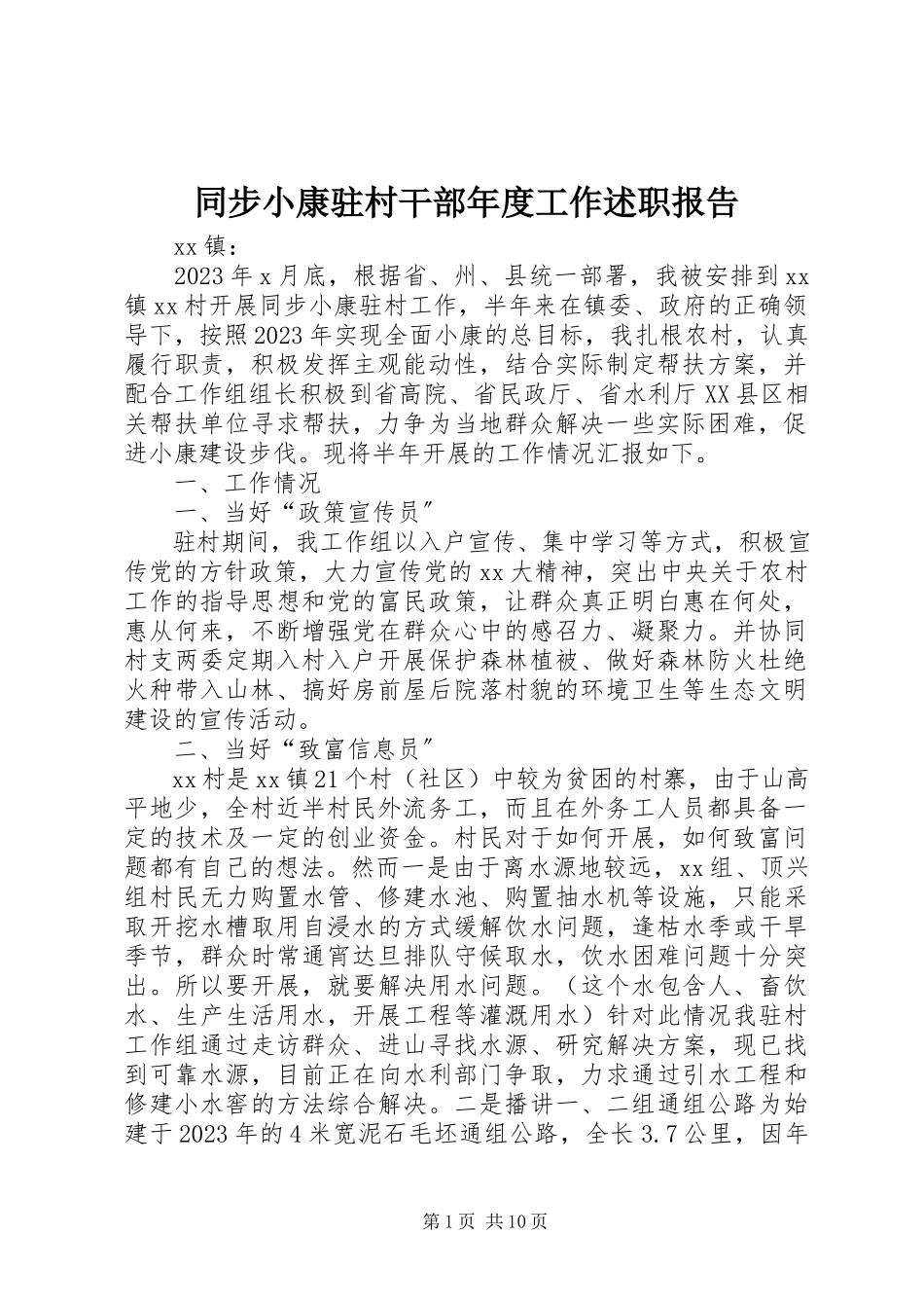 2023年同步小康驻村干部年度工作述职报告.docx_第1页