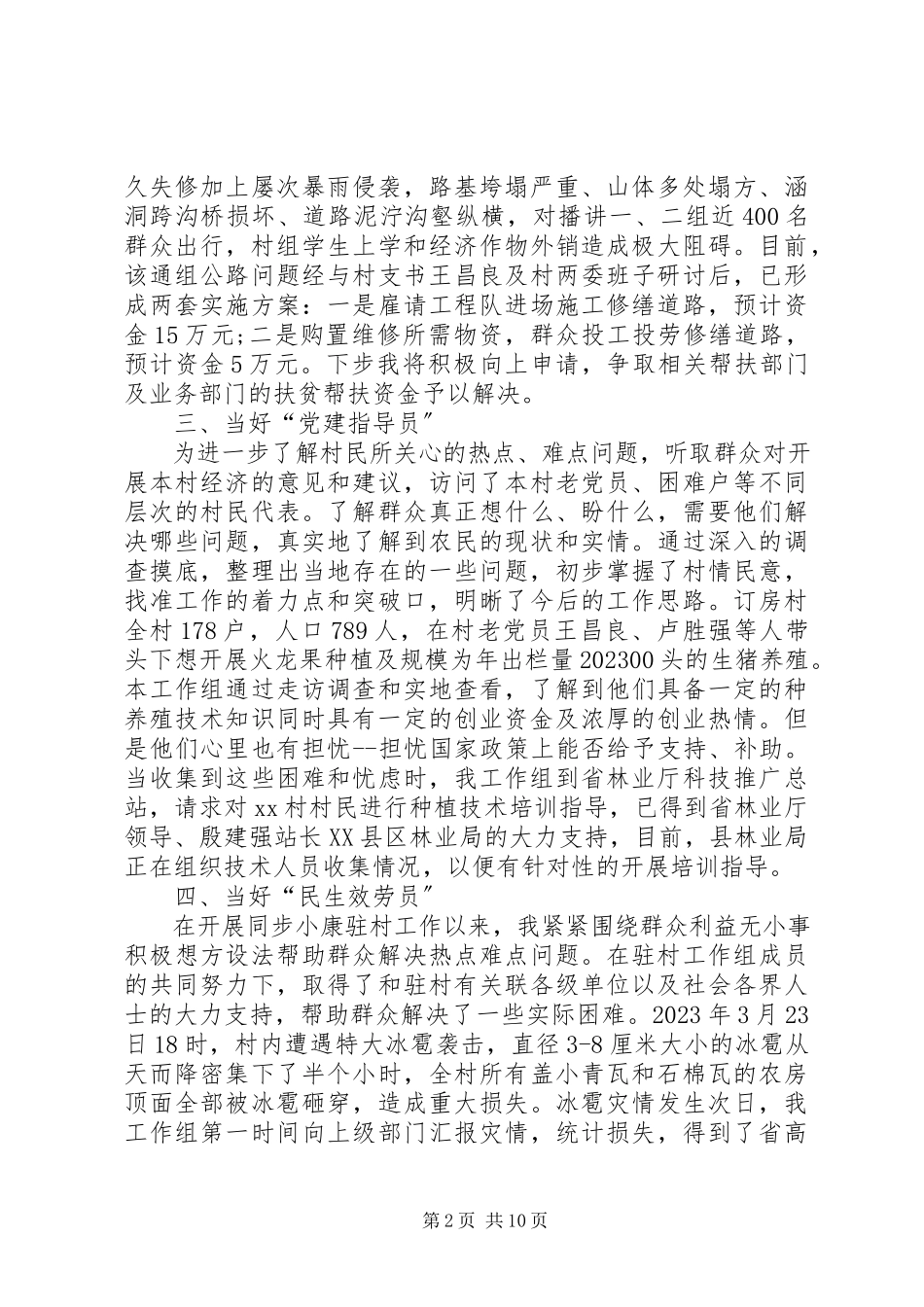 2023年同步小康驻村干部年度工作述职报告.docx_第2页