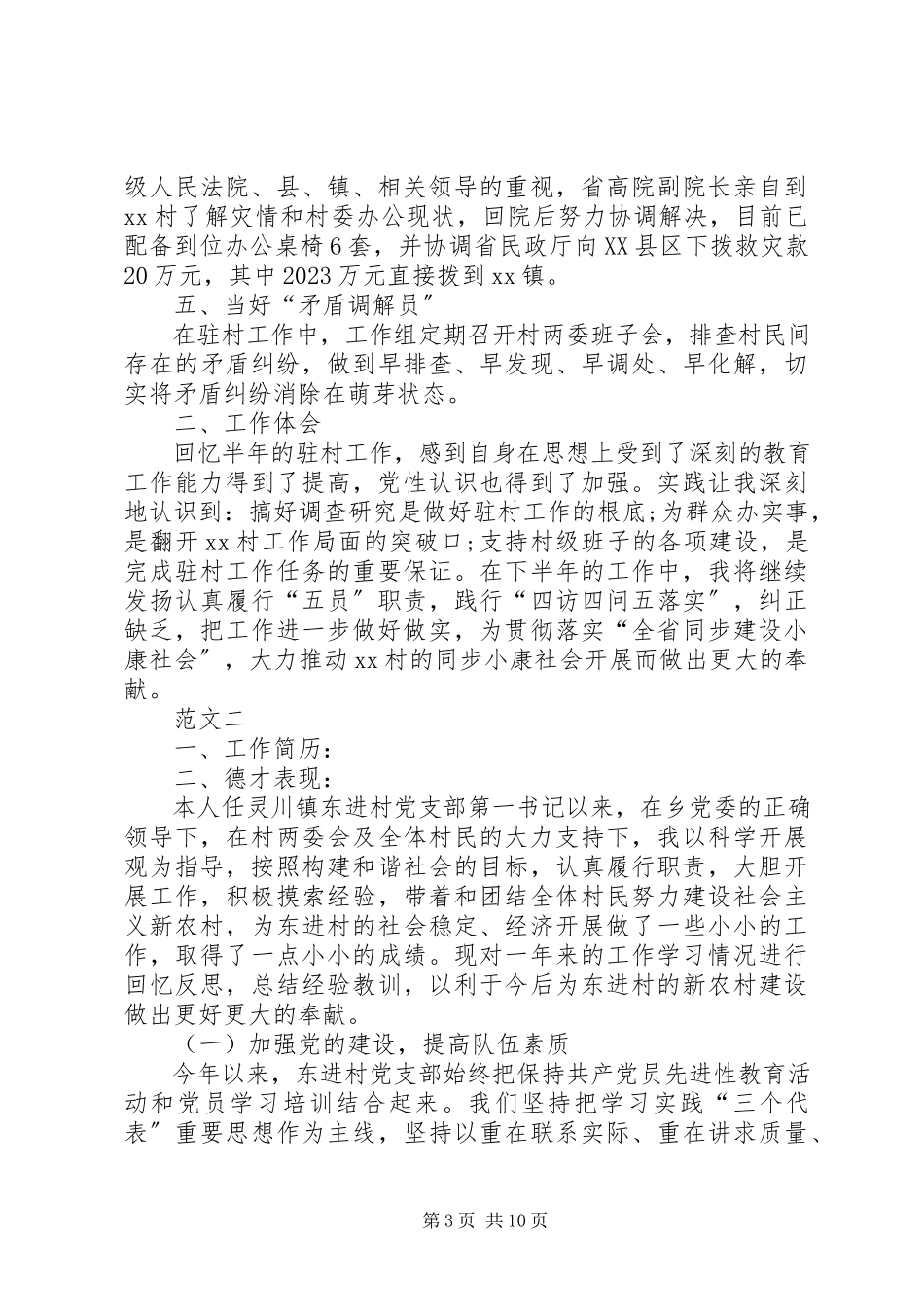 2023年同步小康驻村干部年度工作述职报告.docx_第3页