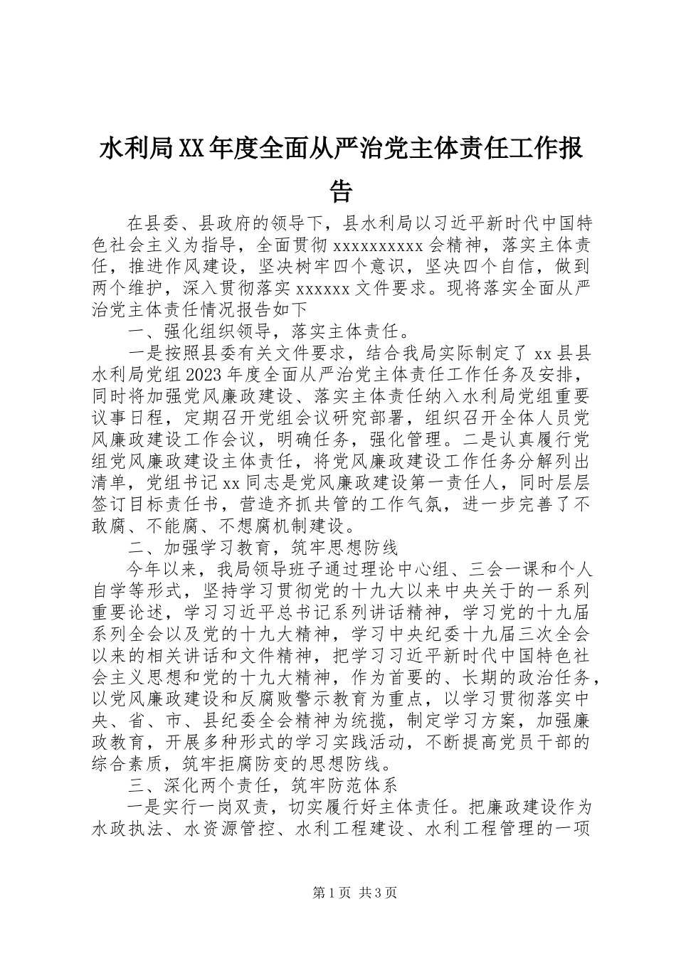 2023年水利局度全面从严治党主体责任工作报告.docx_第1页