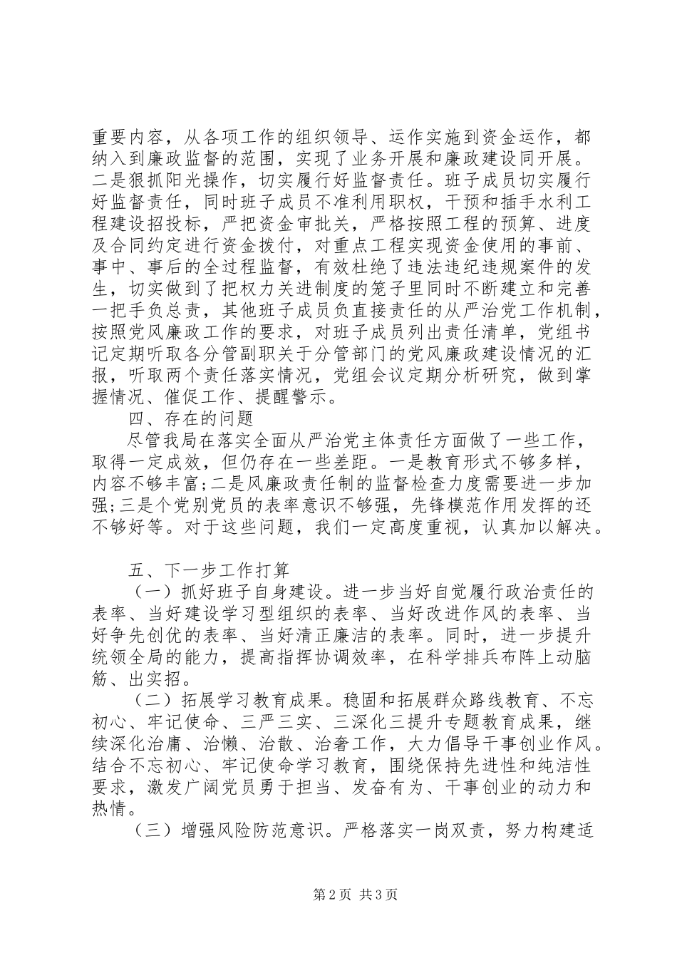 2023年水利局度全面从严治党主体责任工作报告.docx_第2页