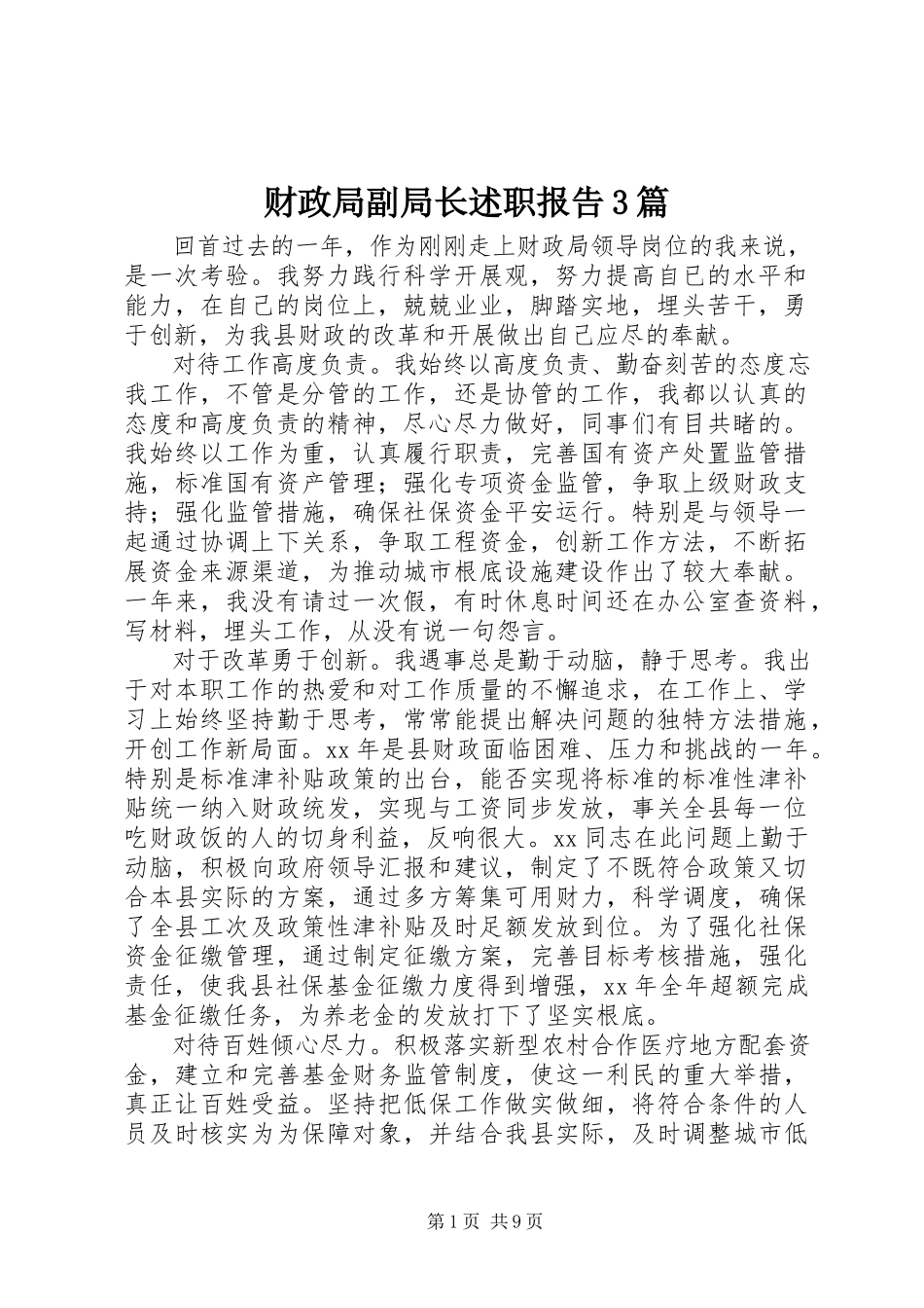 2023年财政局副局长述职报告3篇.docx_第1页