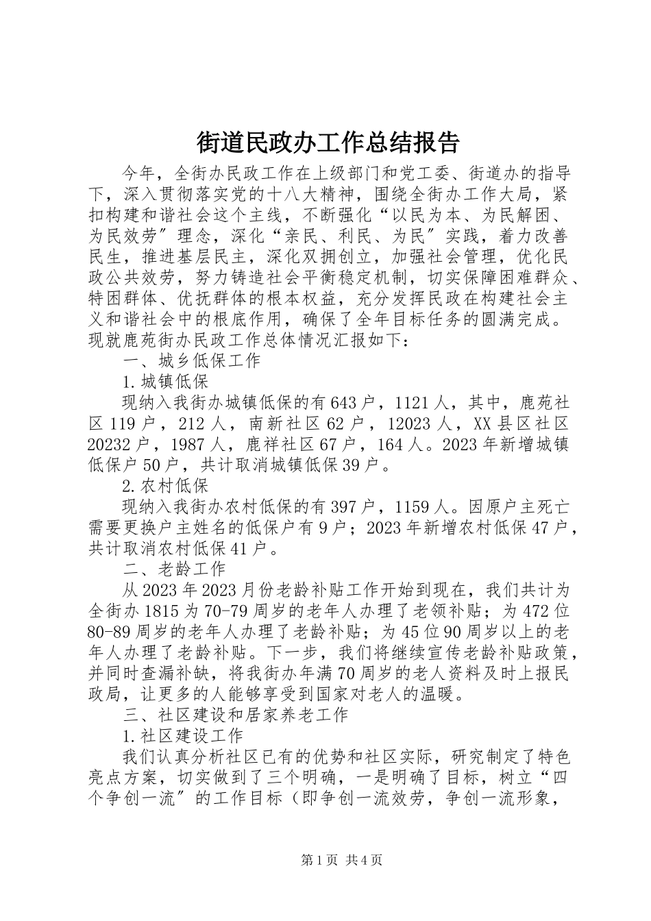 2023年街道民政办工作总结报告.docx_第1页