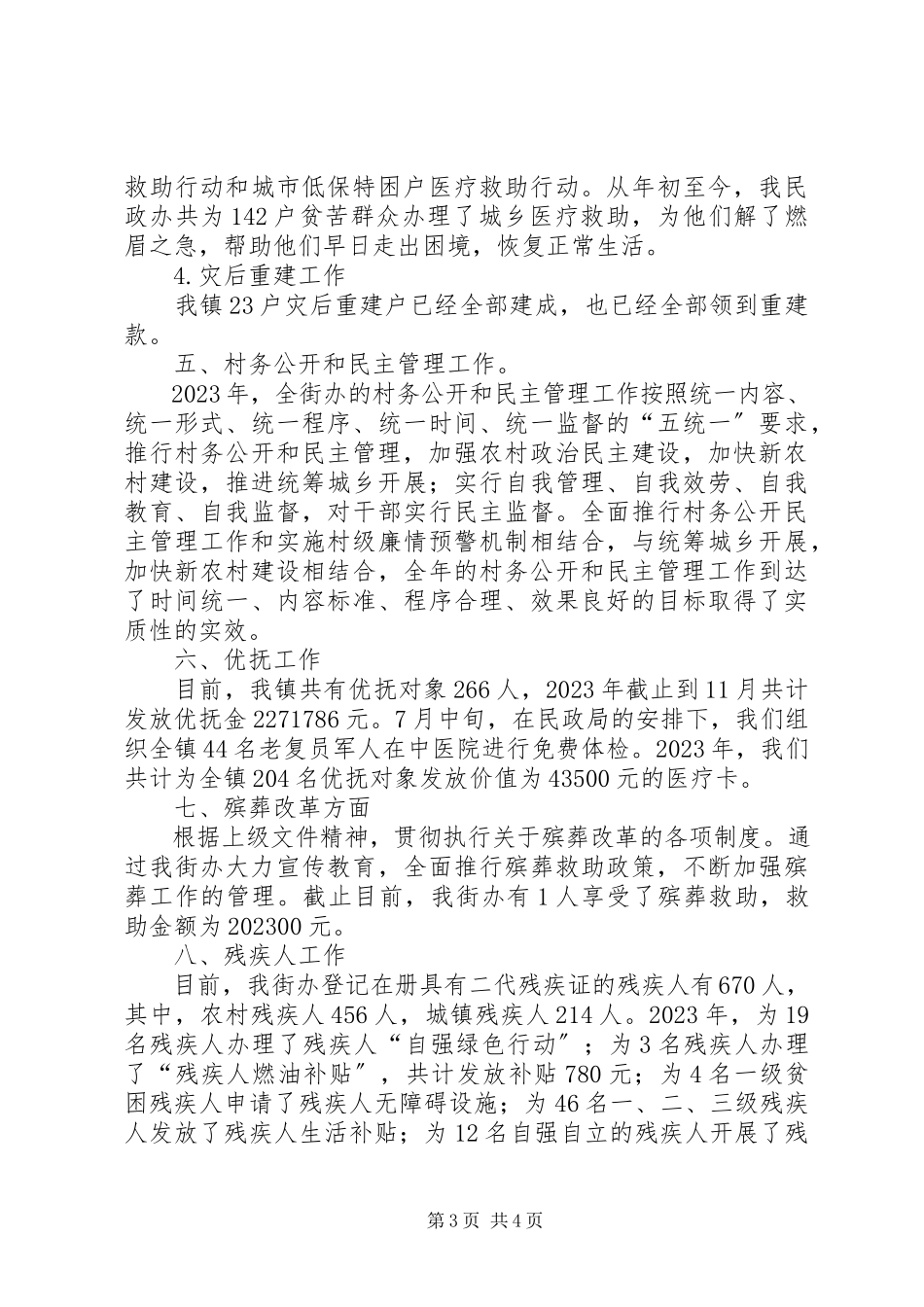 2023年街道民政办工作总结报告.docx_第3页