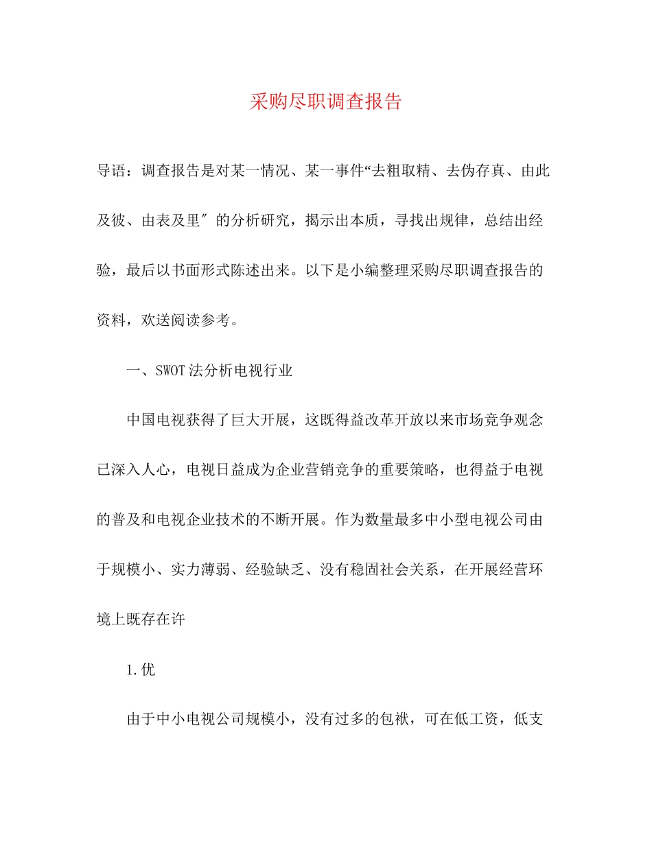 2023年采购尽职调查报告.docx_第1页