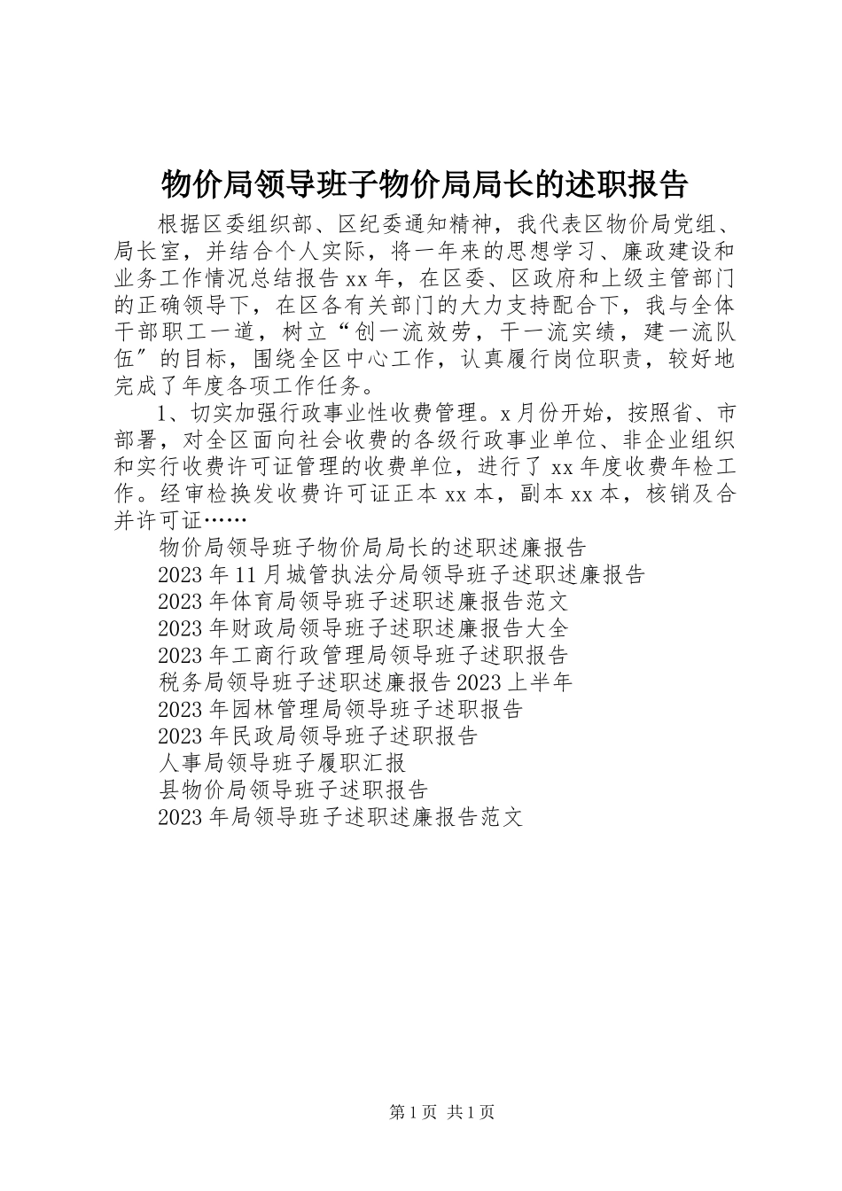 2023年物价局领导班子物价局局长的述职报告.docx_第1页