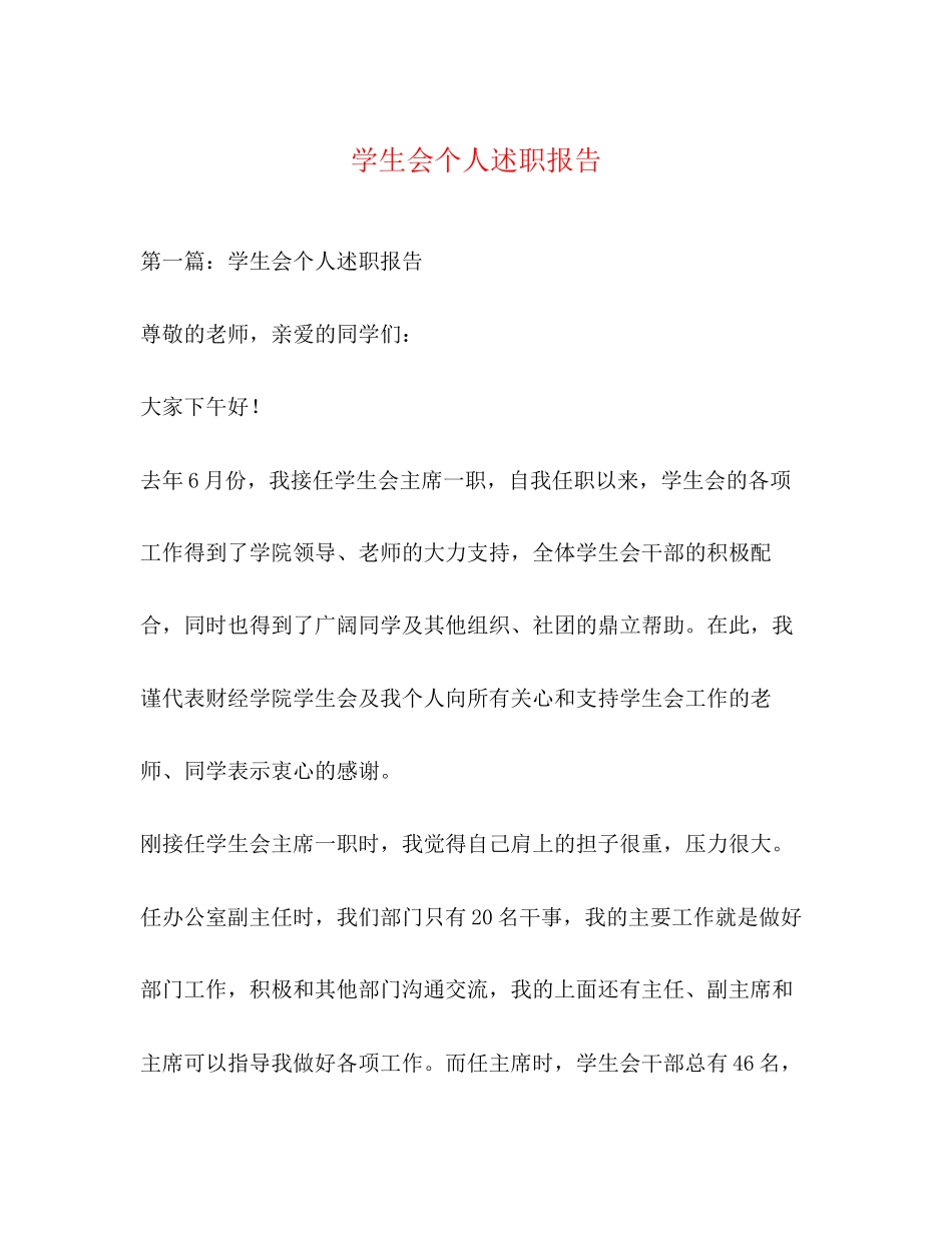2023年学生会个人述职报告.docx_第1页