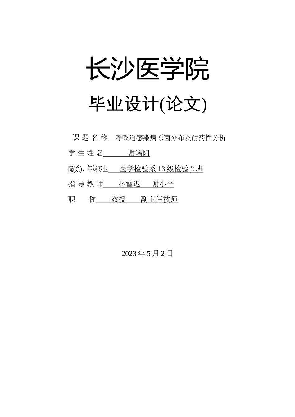 2023年呼吸道感染病原菌分布及耐药性分析3.docx_第1页