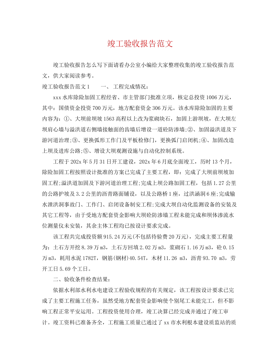 2023年竣工验收报告范文.docx_第1页