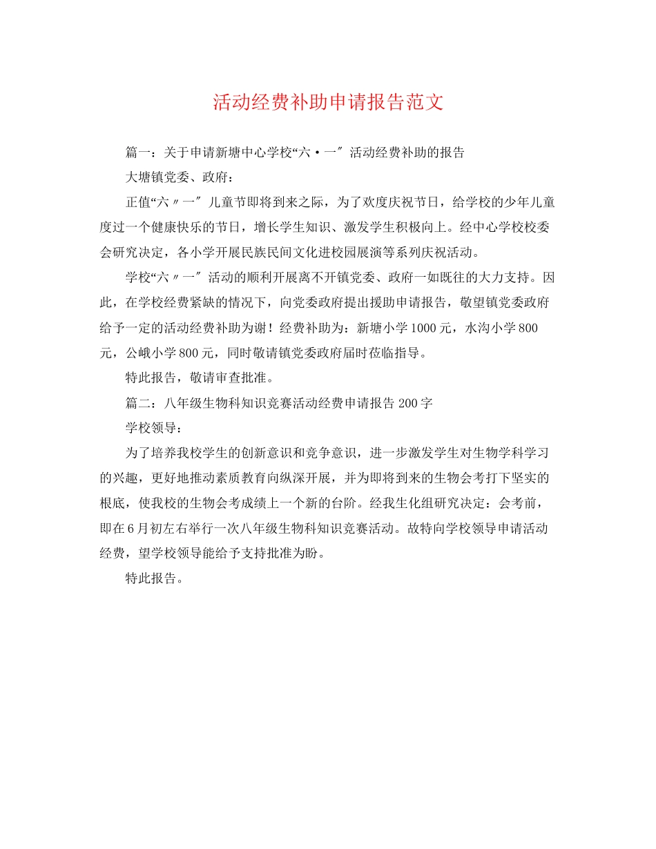 2023年活动经费补助申请报告范文.docx_第1页