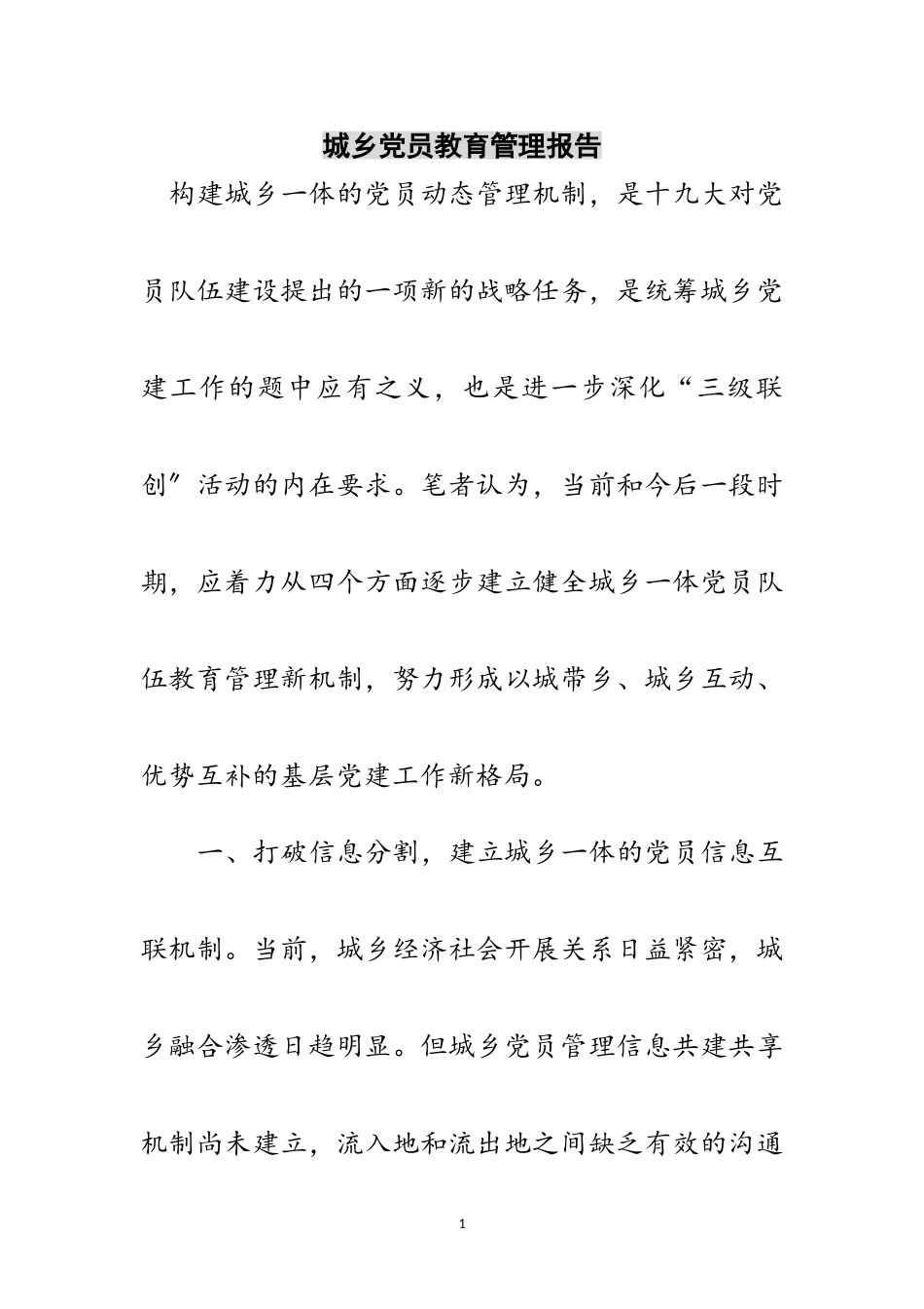 2023年城乡党员教育管理报告范文.doc_第1页